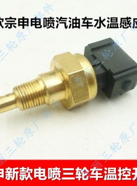 宗申三轮车配件 新款电喷水温感应塞 温控开关 插头款ZS150/200ZH