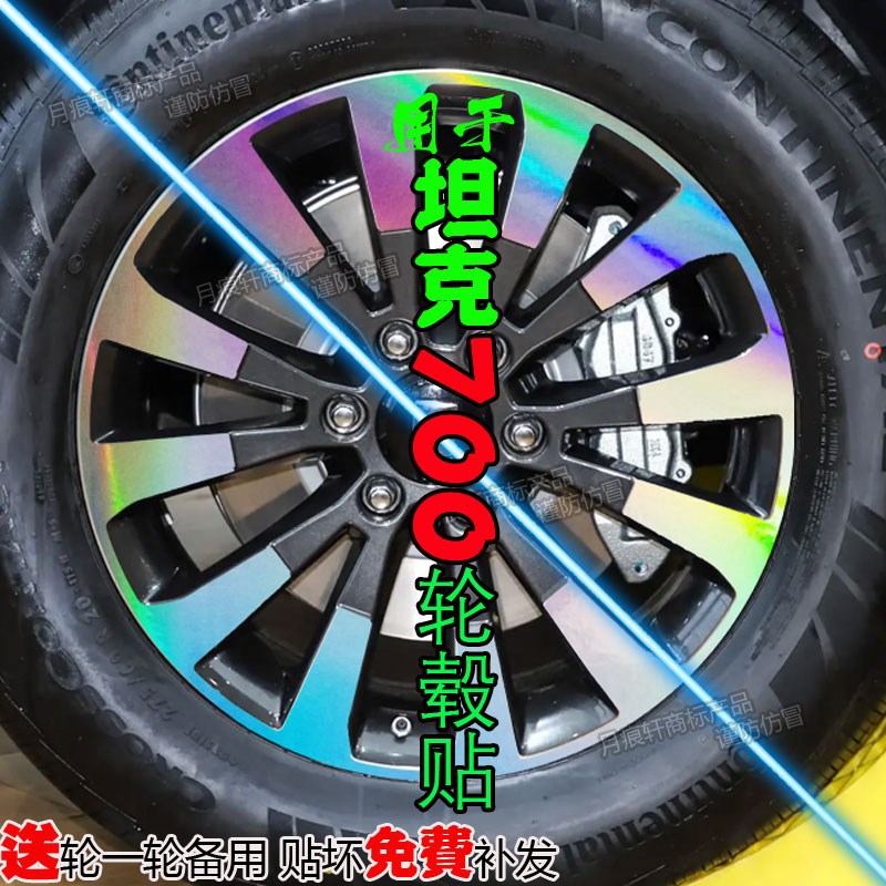 于坦克700改装饰轮毂贴纸配件碳纤维车贴熏黑化划痕修复改色