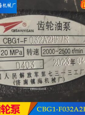 齿轮油泵CBG1-F016/020/025/032/040/045A2HF/R/L济南镇海机械厂