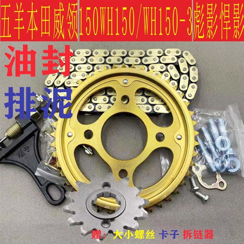 适用五羊本田威领150WH150 彪影悍影摩托车油封链条齿轮牙盘套链