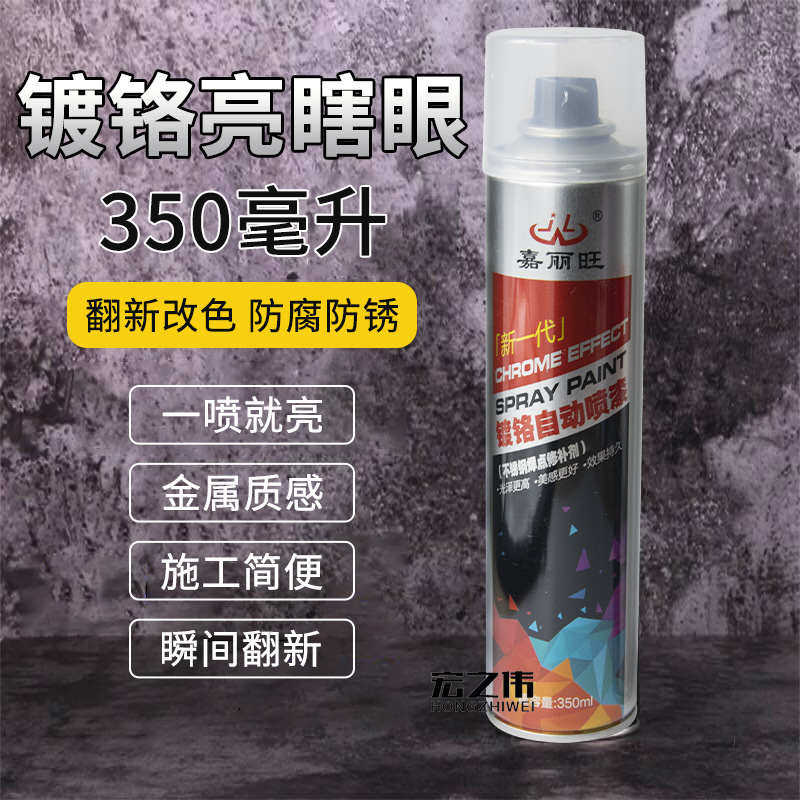 嘉丽旺镀铬自喷漆不锈钢色镀烙电镀漆银色汽车轮毂电镀络自动喷漆