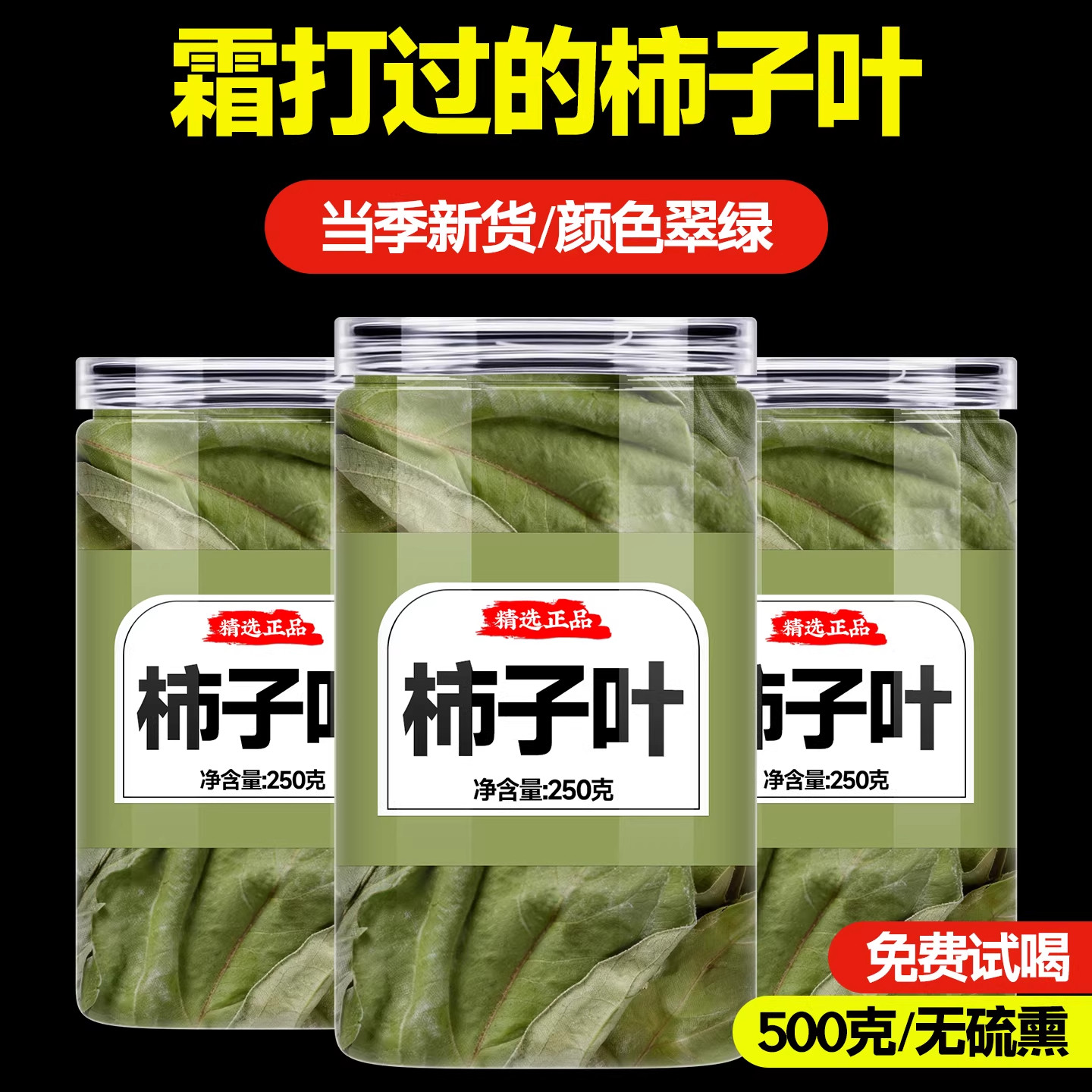 霜打野生柿子叶茶中药材500g