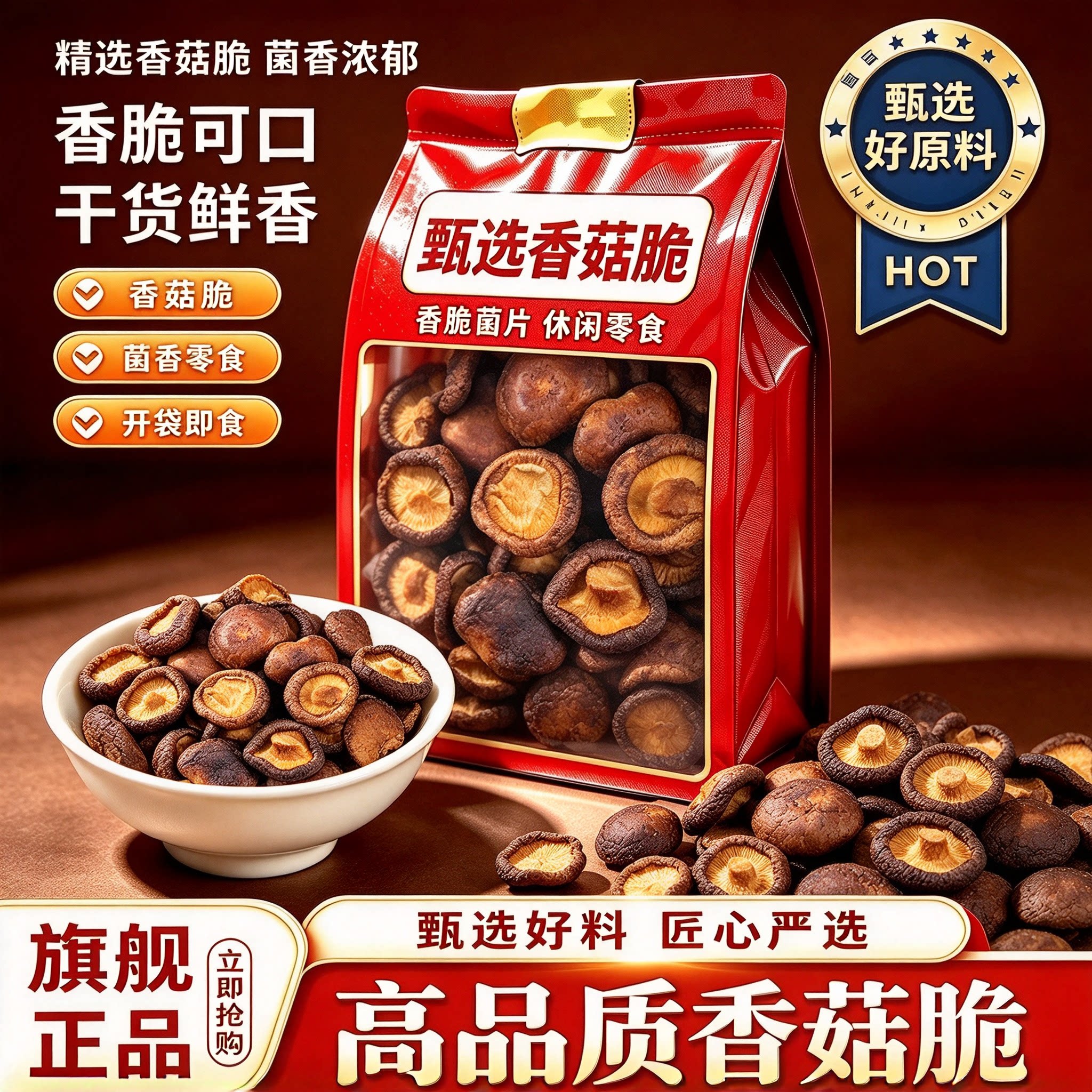 黑松露香菇脆冻干即食果蔬脆