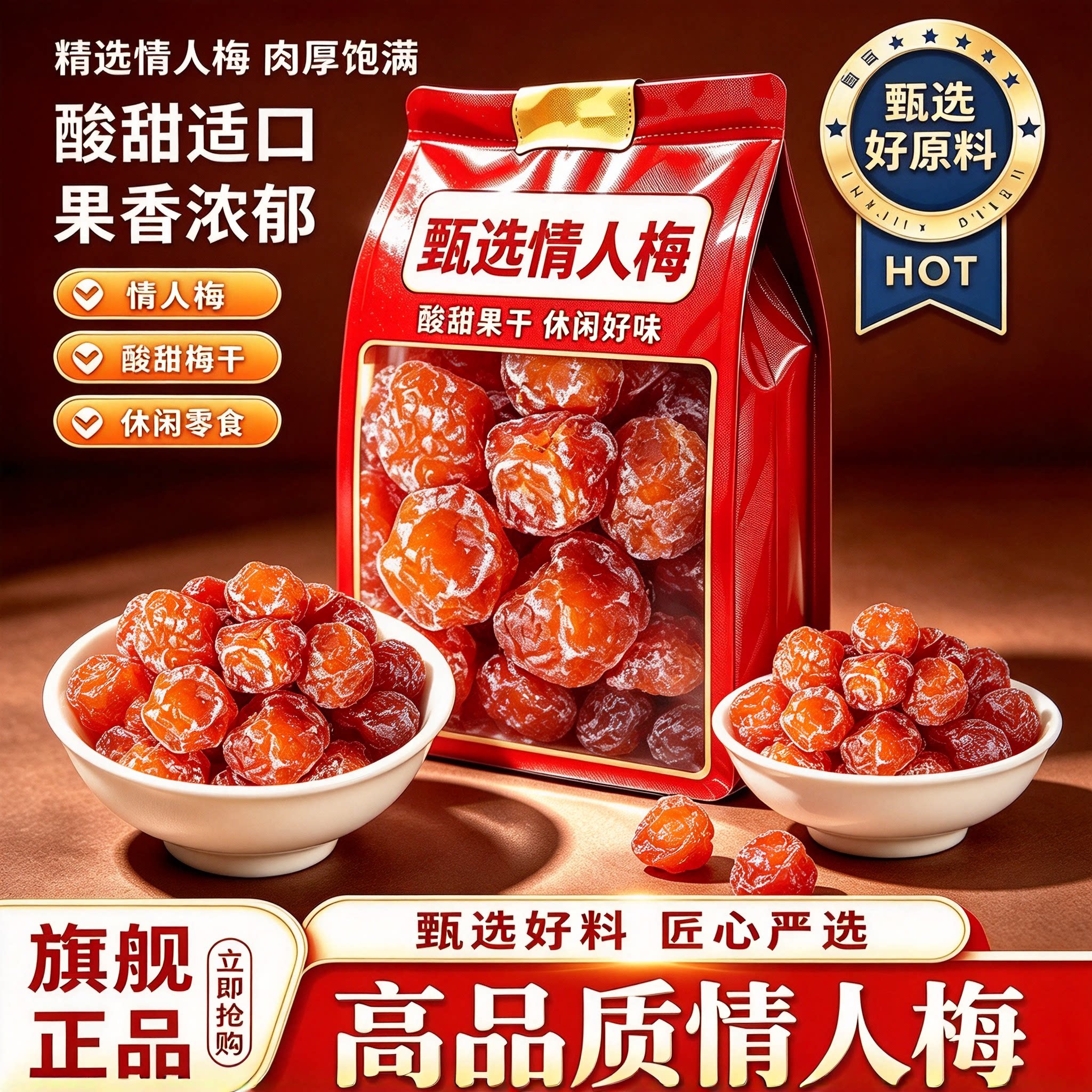 正宗情人梅酸甜梅子果脯蜜饯