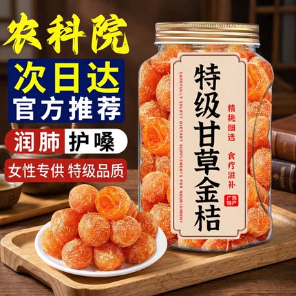 农科院甘草金桔干金橘化特痰止级咳广西特产正宗金桔干蜜饯果脯
