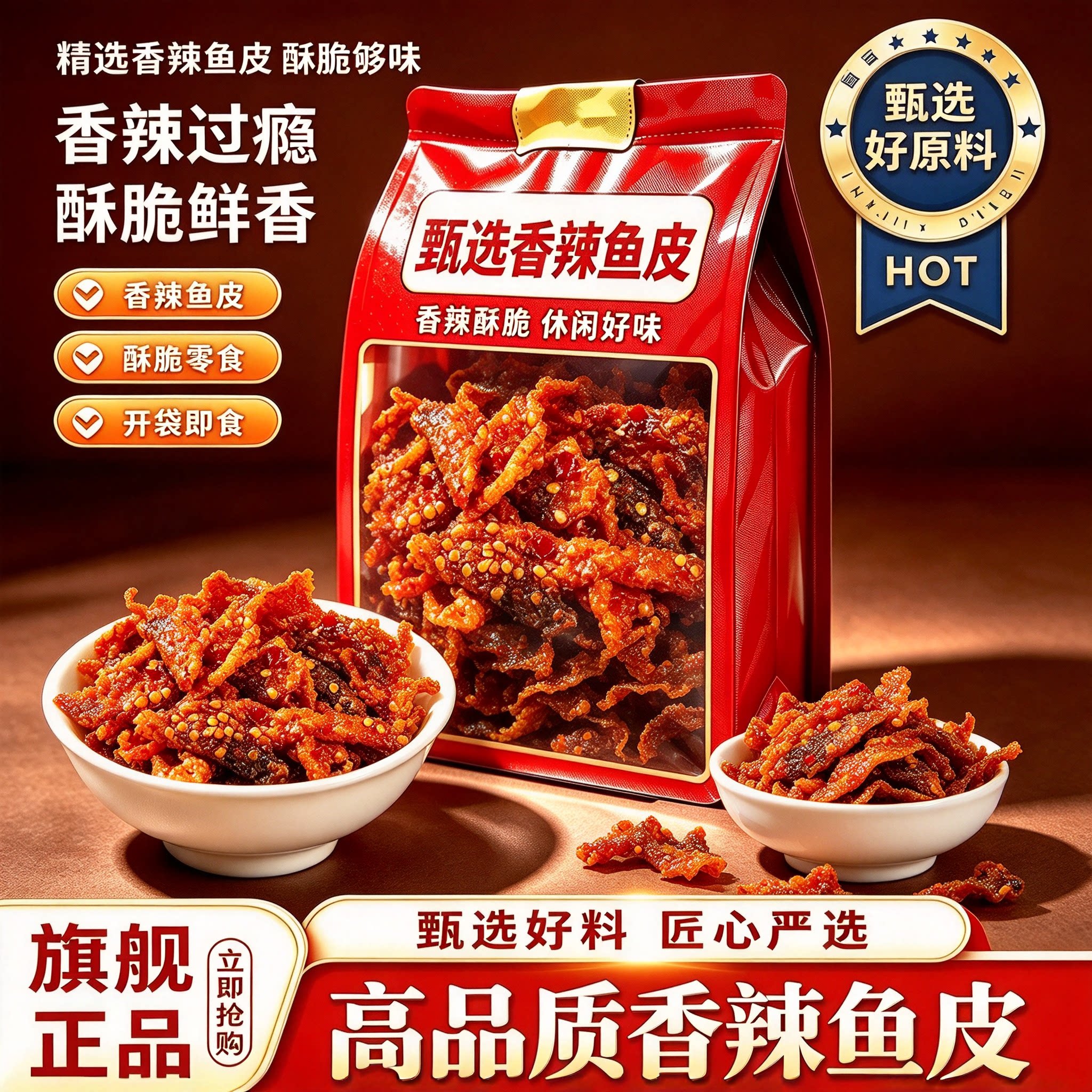 甜辣鳕鱼皮开袋即食下酒菜