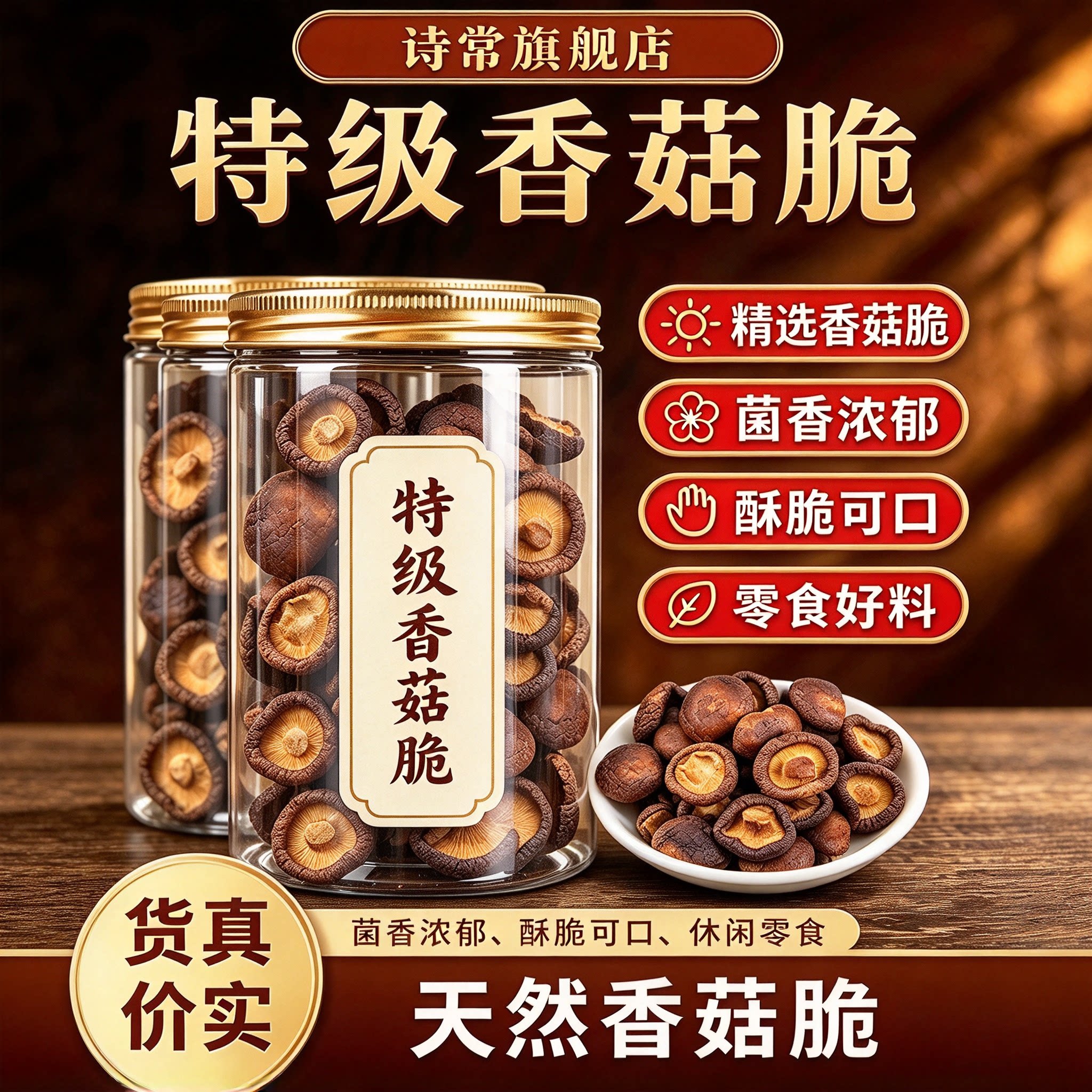 黑松露香菇脆冻干即食果蔬脆