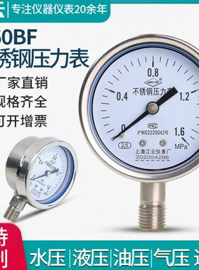 上海江云Y-60BF不锈钢压力表1.6mpa真空液压表负压水压油压气压表