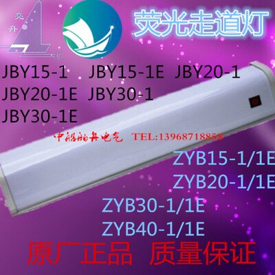 船用荧光走道灯JBY15-1 舱室过道荧光壁灯ZYB15-1 住舱通道照明灯