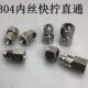 304不锈钢内丝快拧接头 四氟管PU管锁母接头 内牙直通快拧接头