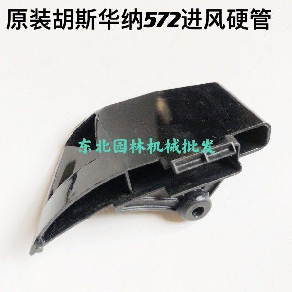 原装胡斯华纳572汽油锯飞轮边的塑料件进风硬管,农机/农具/农膜,割灌机/割草机/油锯,淘宝优惠券,粉丝福利购,淘宝优惠卷