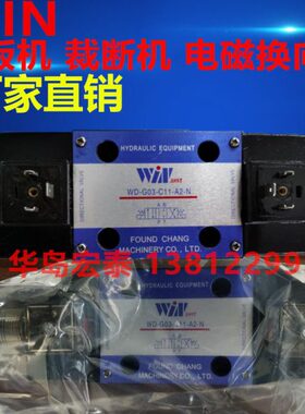 WIN 剪板机 裁断机专用电磁换向阀 WD-G03-C5-A2-N C11 B11B