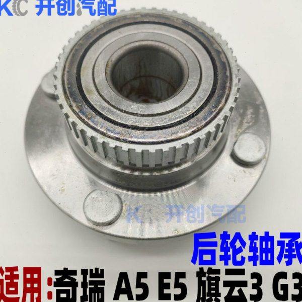 奇瑞A5 E5 旗云3 G3后轮轴承后轮毂单元后轮毂轴承后轮壳后哈巴头