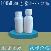 100ML塑料小口瓶水剂瓶糖浆包装 样品瓶 瓶化工瓶避光白瓶溶剂分装