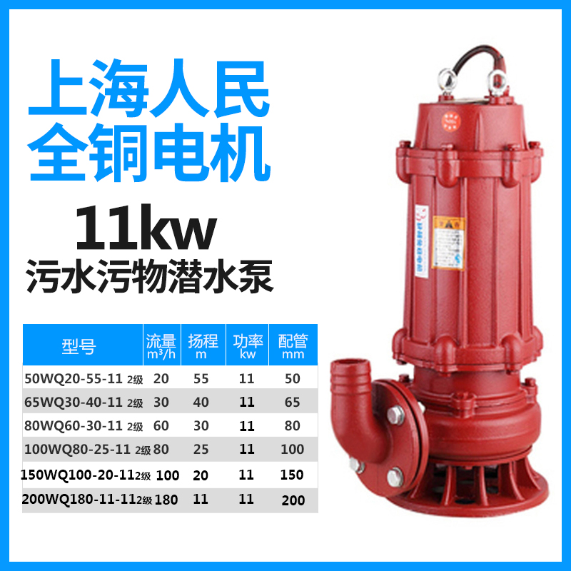 上海人民WQ国标污水泵380V农用排污泵潜水泵工地用S高扬程家用220