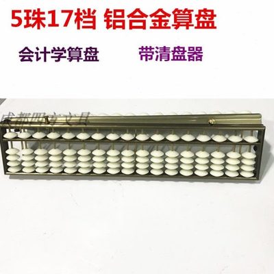 财会会计用算盘5珠17档算盘仿铝合金边框算盘白珠算盘带清盘器