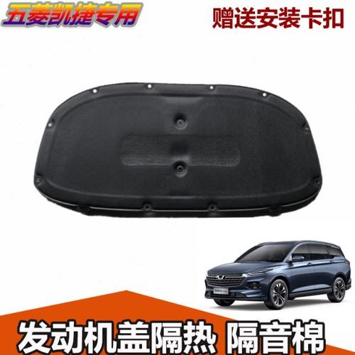新款五菱凯捷发动机盖隔音棉引擎盖阻燃降噪板发动机舱隔音板