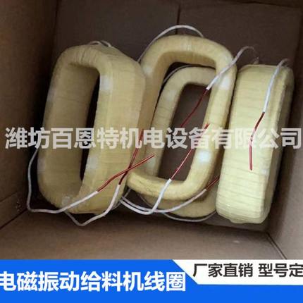 0.35kw电磁振动给料机线圈 350w振动给料机线圈 GZ振动给料机线圈
