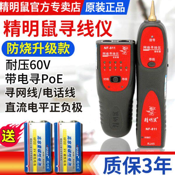 寻线器网络寻线仪精明鼠NF-811网线测线仪多功能查线器巡线仪防烧