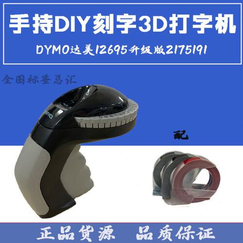 达美2175191标签打印机12965升级款家用凹凸便签标价3D打码机
