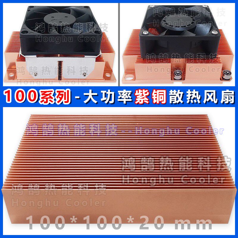 TEC半导体制冷片散热鳍片LED功放电容激光医疗芯片紫铜散热器风扇