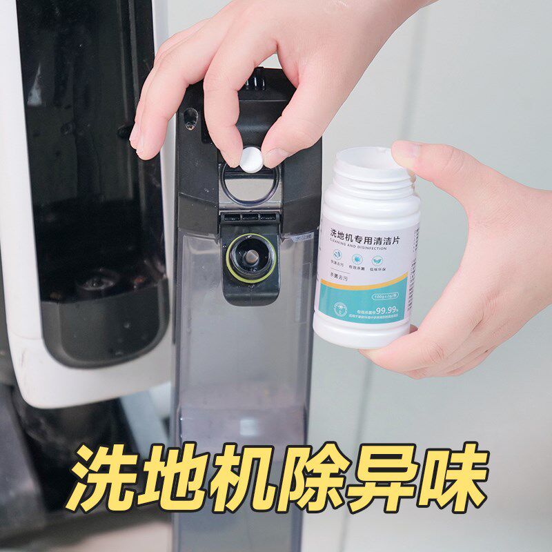 洗地机清洁片去污水箱除臭剂扫地机器人添可专用杀菌不伤机泡腾片