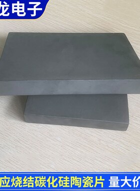 反应烧结碳化硅210*150mm耐磨承烧板Sic碳化硅陶瓷片耐高温陶瓷板
