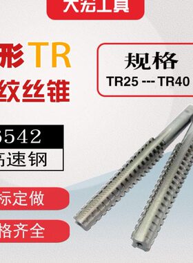 T型梯形TR螺纹丝锥丝攻T25t26t27t28t30t32t34t36t38t40*3*4*5*6