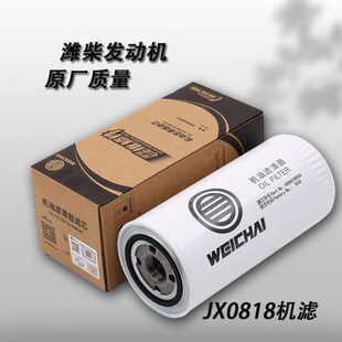 JX0818A机油滤芯适一汽潍柴动力原厂1000424655A机滤610000070005