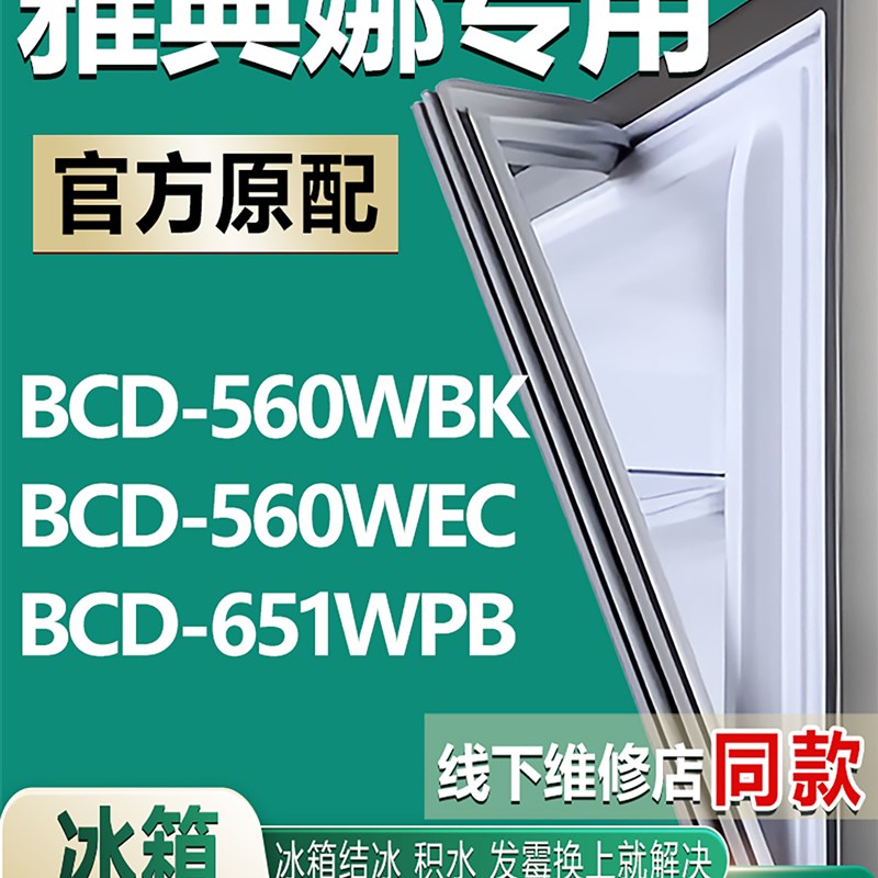 适用美菱雅典娜冰箱BCD-560WBK 560WEC 651WPB密封条门胶条圈配件