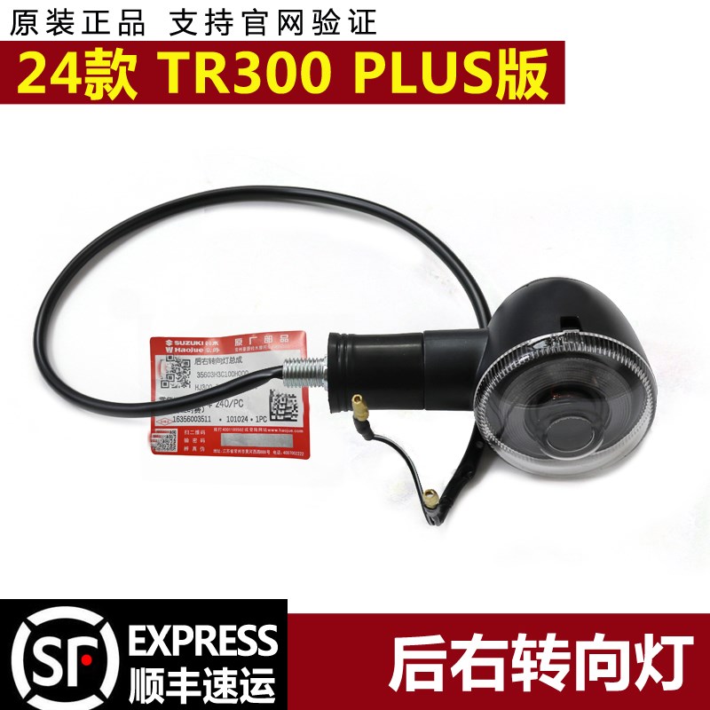 24款TR300 PLUS版转向灯左右变向灯HJ300-3A摩托车后转弯灯带防伪