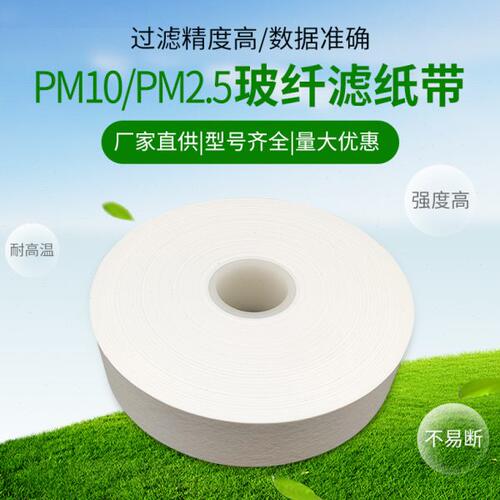 玻纤滤纸带pm10 pm2.5颗粒物滤带热电扬尘空气自动站监测污染源