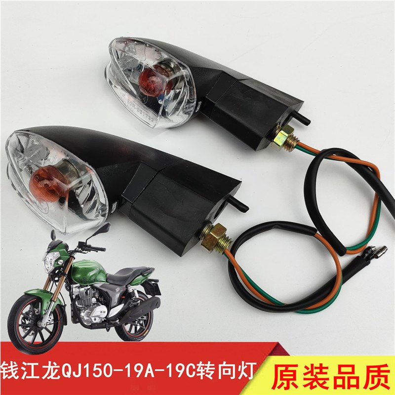 适用钱江摩托车配件 钱江龙QJ150-19A/19C前后转向灯转弯灯方向灯
