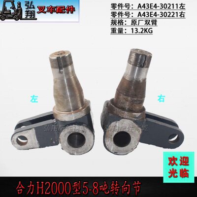 叉车转向节羊角 A43E4-30211 分左右原厂双臂合力H2000型5-8吨