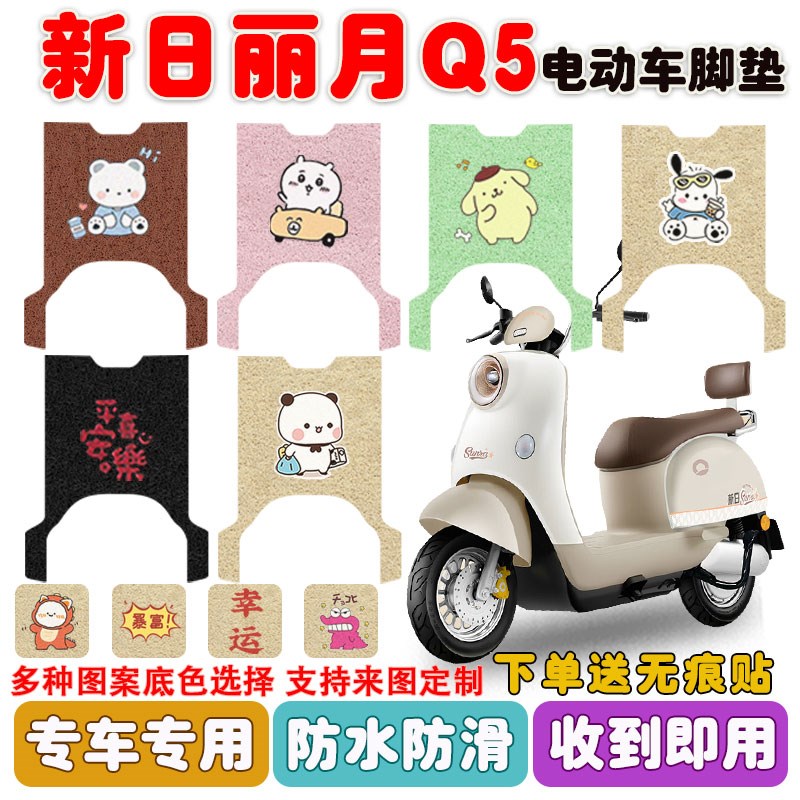 新日丽月Q5电动车脚垫电瓶车座套丝圈防水防滑耐磨脚踩踏板垫定制