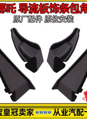 适配哪吒V/N01/U原厂导流板饰条包角 进气格栅饰条 挡雨板装饰盖