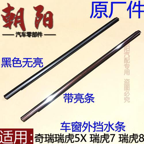 原厂奇瑞瑞虎5X瑞虎7瑞虎8车窗外挡水条挡雨条瑞虎5X78车窗密封条