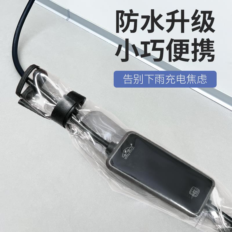 新能源汽车充电枪器控制盒防雨罩接地宝随车充电动车插排户外防水
