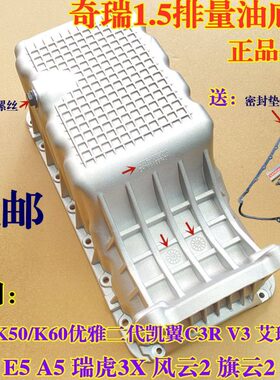 开3K油底壳460 K77奇瑞X瑞艾33E优雅油底壳瑞虎50/凯翼CV33E5瑞泽