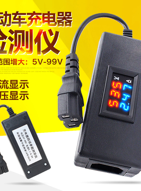电动车充电器检测仪维修工具12V-96JV充电器电流电压检测仪工具
