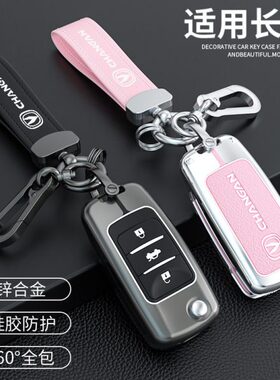 适用动S1扣壳包C糯玉米S长安钥匙套S汽车3555逸Cv7女奔奔5d悦翔tC