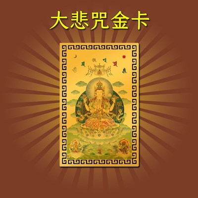 千手千眼观音观q世音大悲咒吊饰摆件吊坠金卡