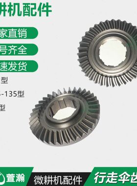 配件701伞齿轮F汽油机走箱走1行齿76F柴油行微耕机行F8818 F18走