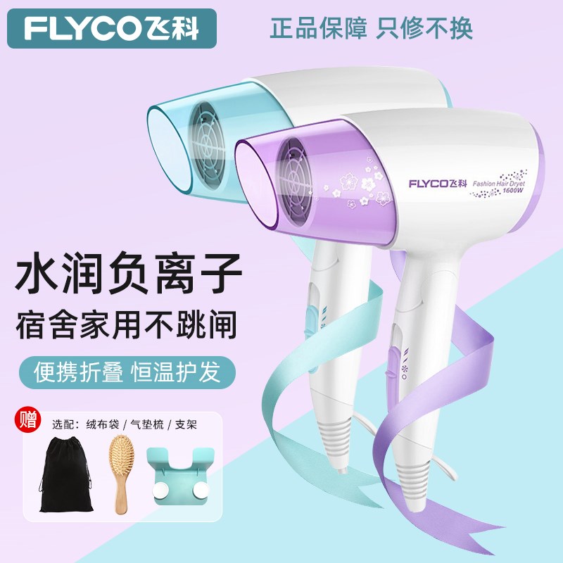 飞科吹风机家用可折叠宿舍用学z生小功率电吹风负离子护发速干风