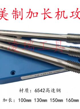 /加长美MM/13013机用丝锥制U1丝锥20/N-2F*加长-16丝攻MMC102UN