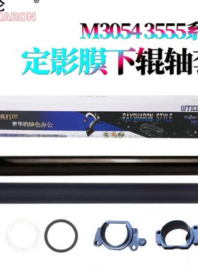 43555504影554轴套下辊40P5530M450加热5  支架405膜辊55 垫片适