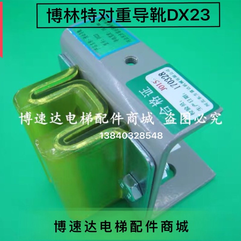 博林特电a梯导靴DX23/博林特电梯靴衬