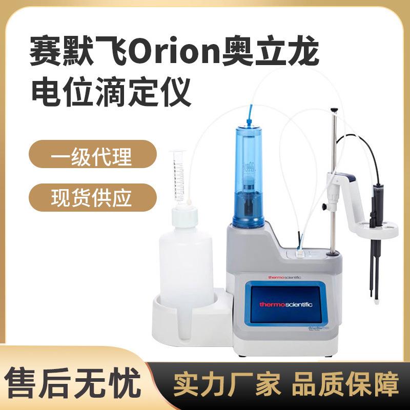 一级赛默飞奥立龙PH/氧化还原/离子浓度多合一电位滴定仪现货