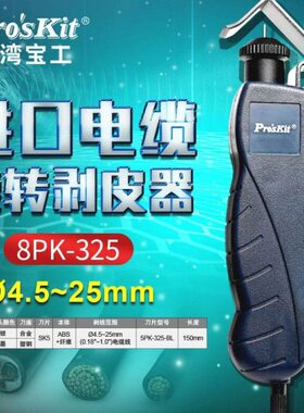 宝工电缆剥线器剥皮神器旋转式剥线钳电线护套线扒皮工具8PK-325B
