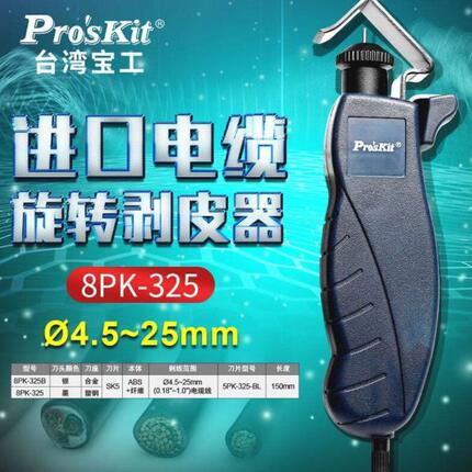 宝工电缆剥线器剥皮神器旋转式剥线钳电线护套线扒皮工具8PK-325B